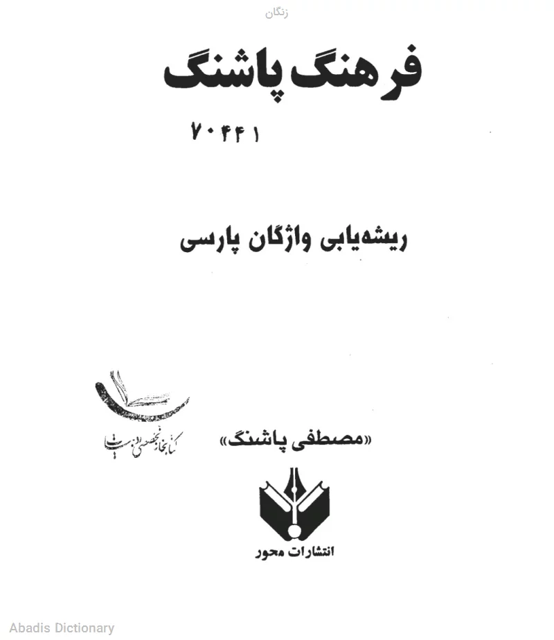 زنگان