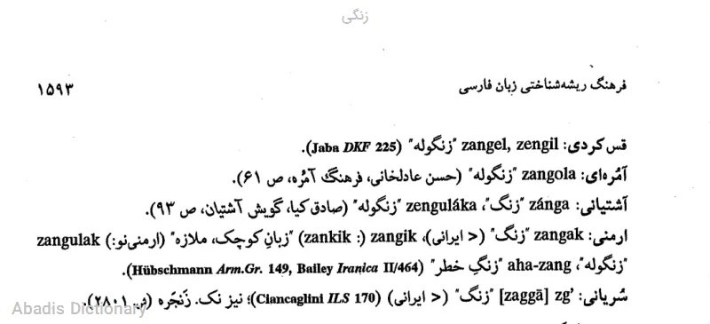 زنگی