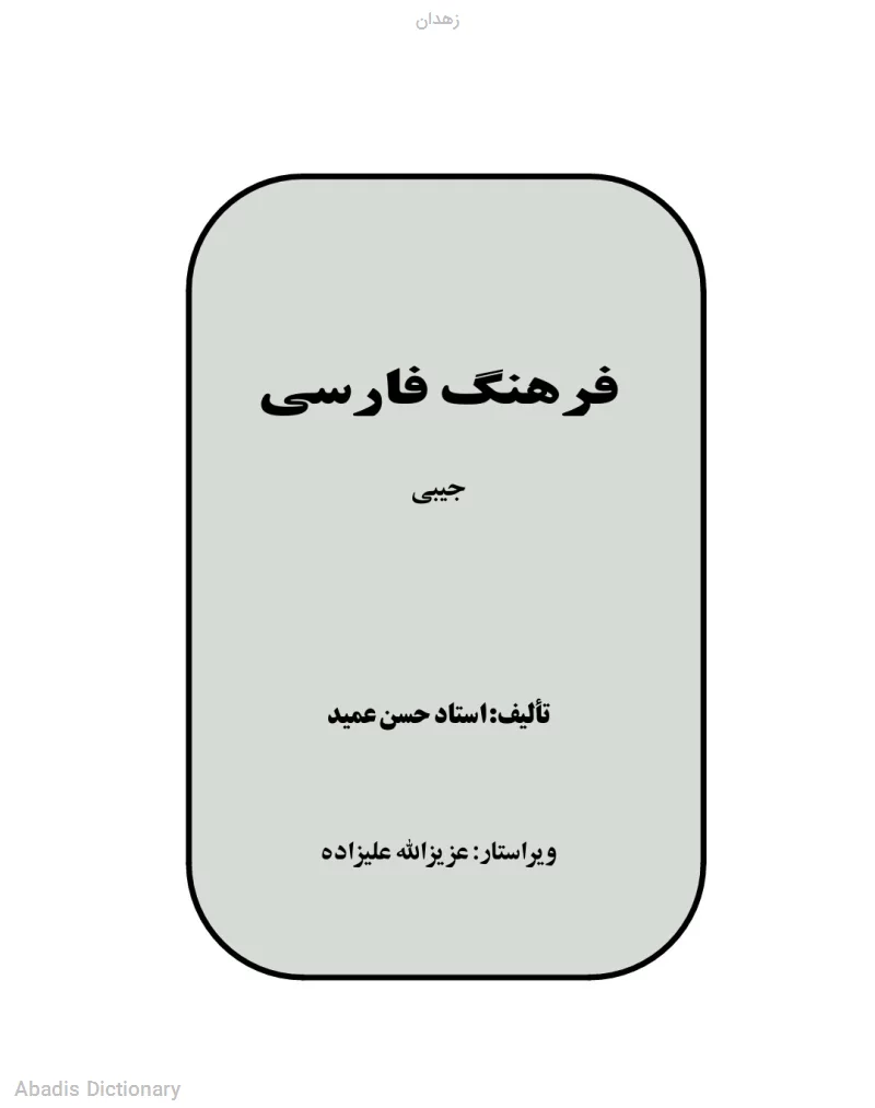 زهدان