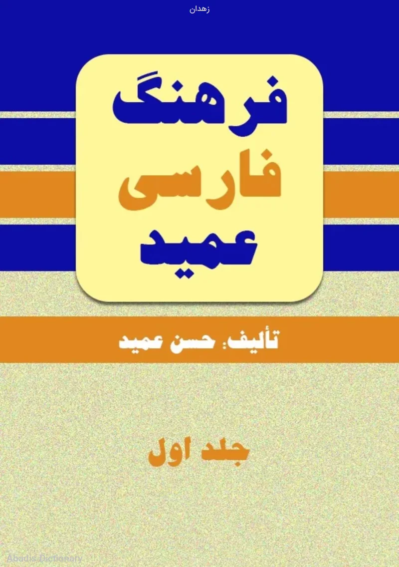 زهدان