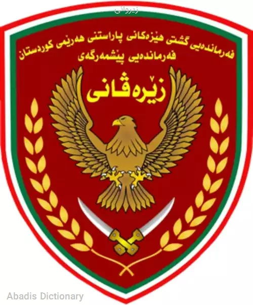 زیروانی