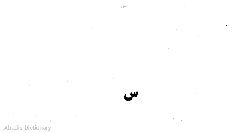 س