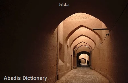 ساباط