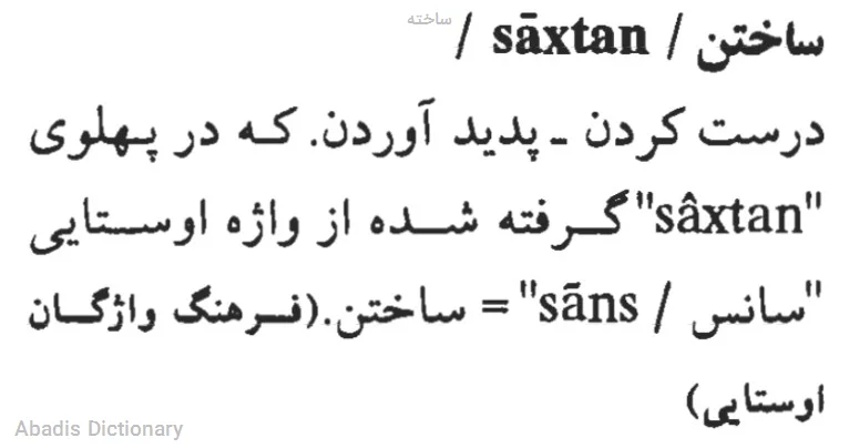 ساخته