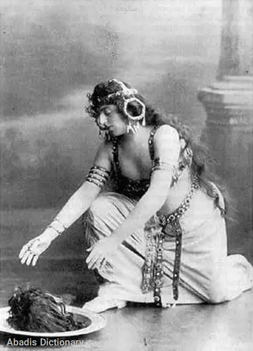 سالومه
