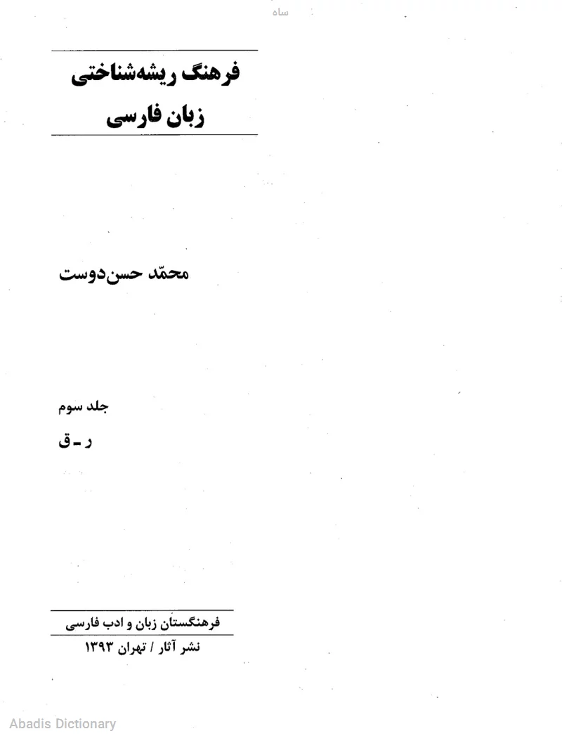 ساه