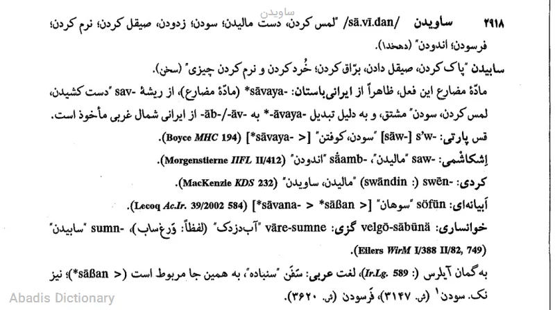 ساویدن