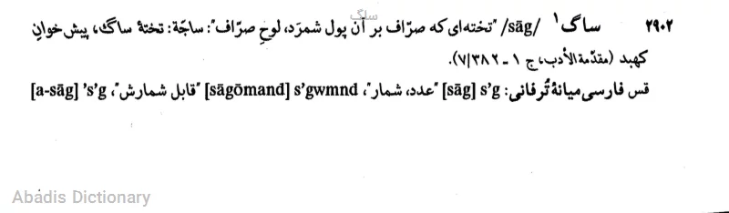 ساگ