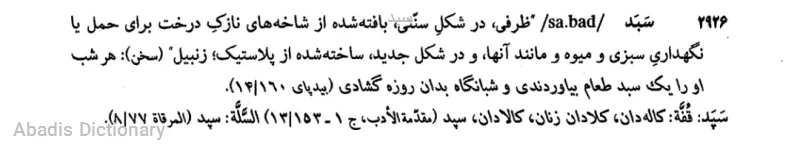 سبد
