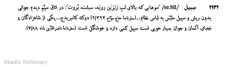 سبیل