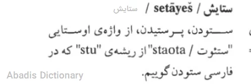 ستایش