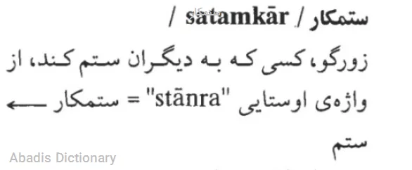 ستمکار