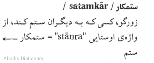 ستمکاری
