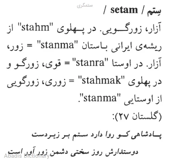 ستمگری