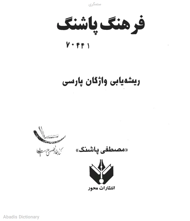 ستمگری