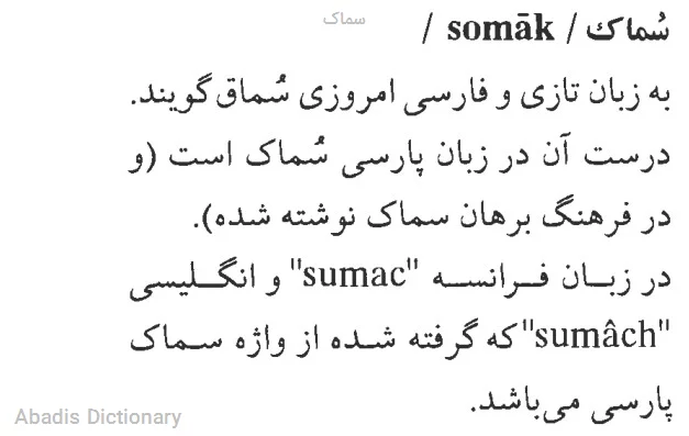 سماک
