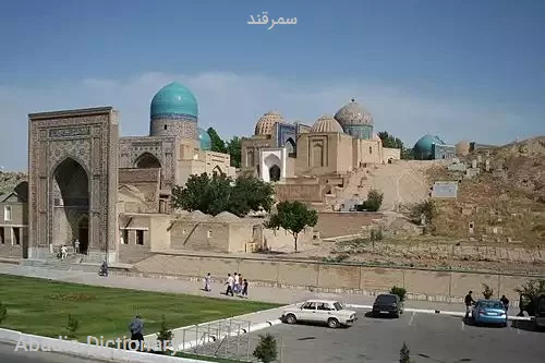 سمرقند