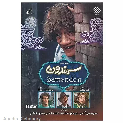 سمندون