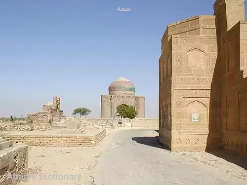 سمه