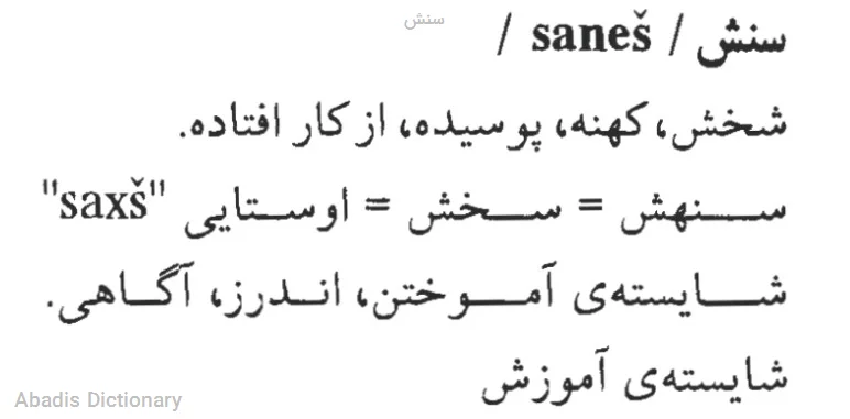 سنش