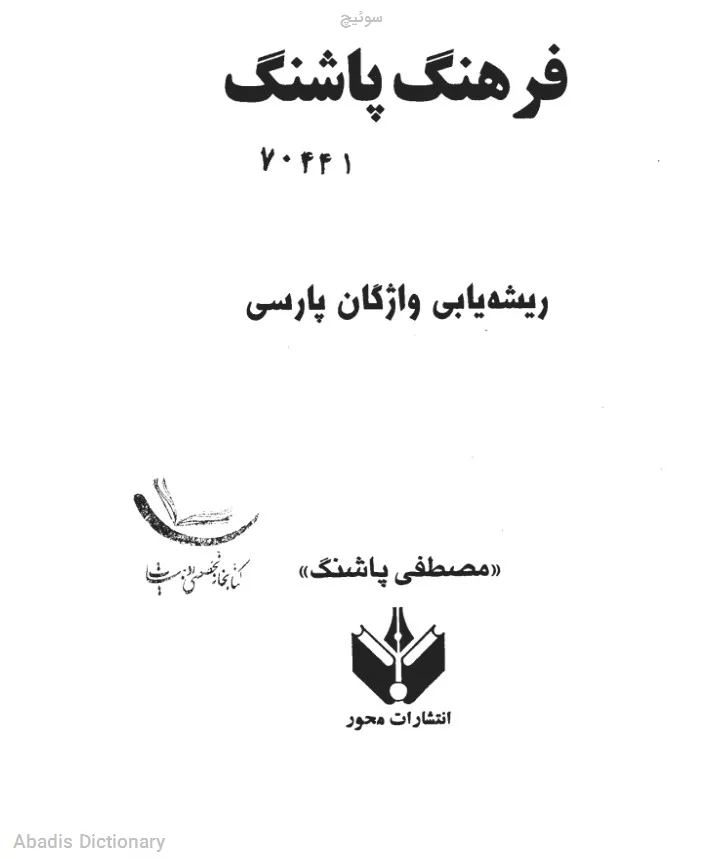 سوئیچ