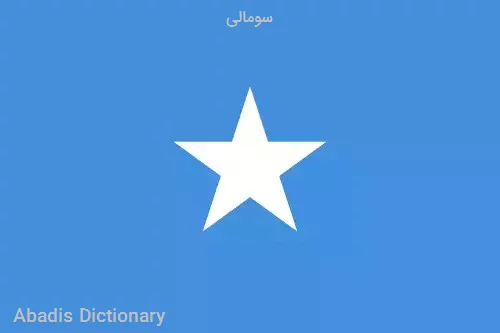 سومالی