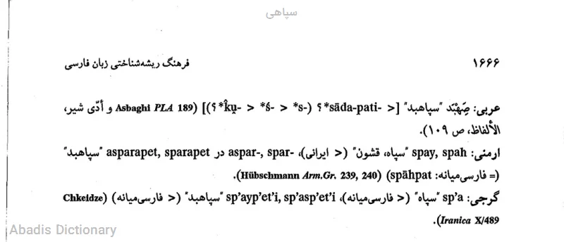 سپاهی