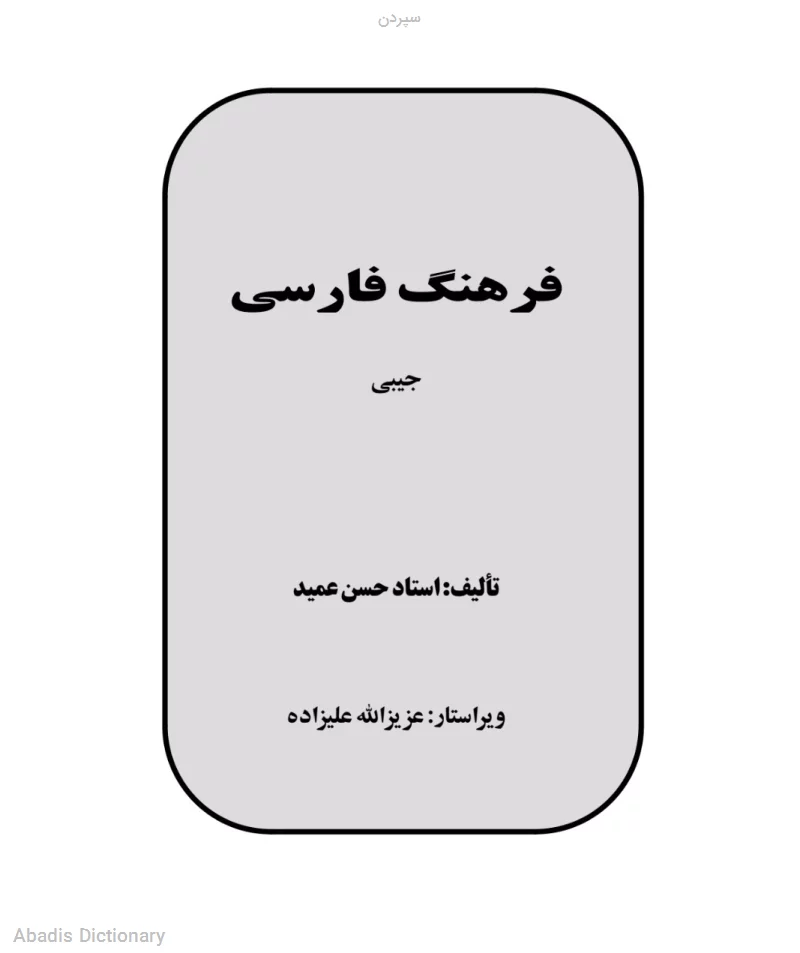 سپردن