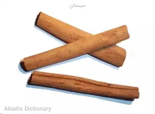 سپستان