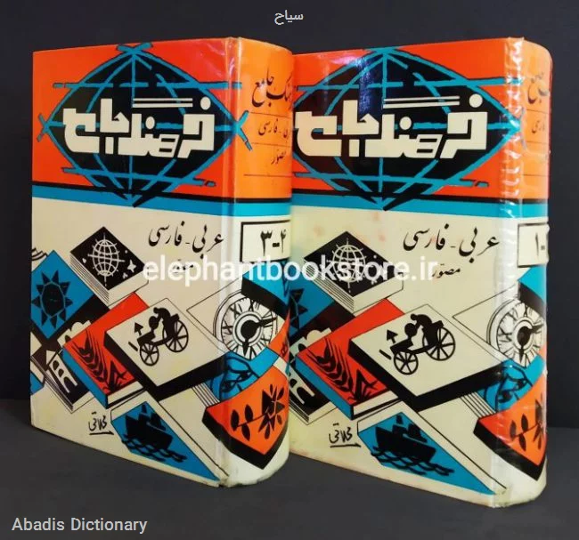 سیاح