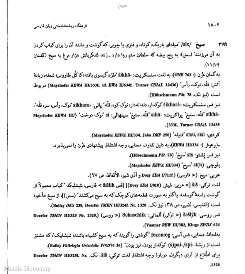 سیخ