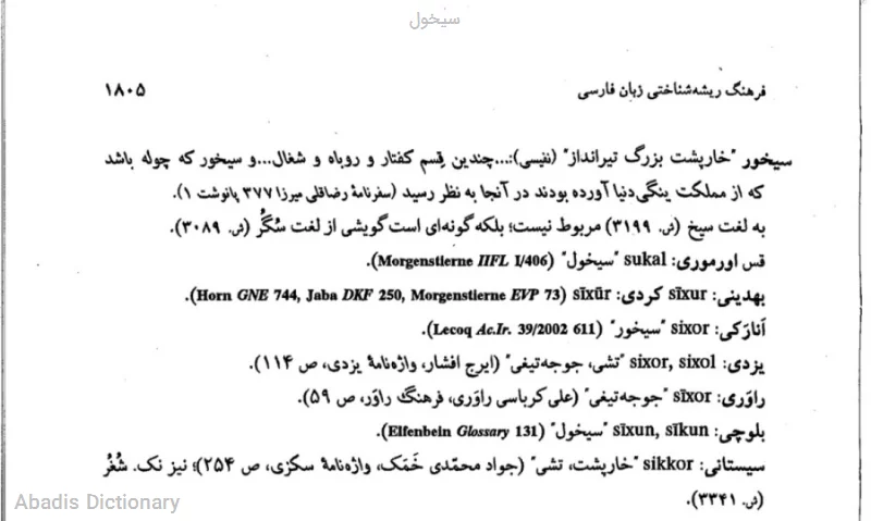 سیخول