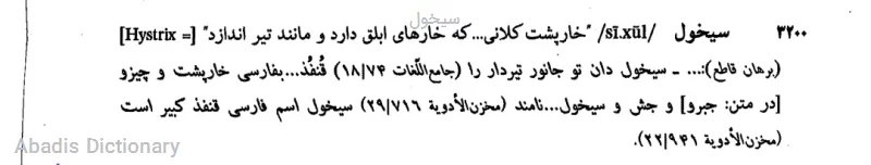 سیخول