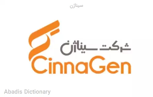 سیناژن