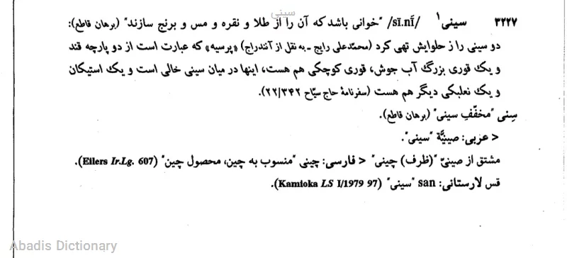 سینی