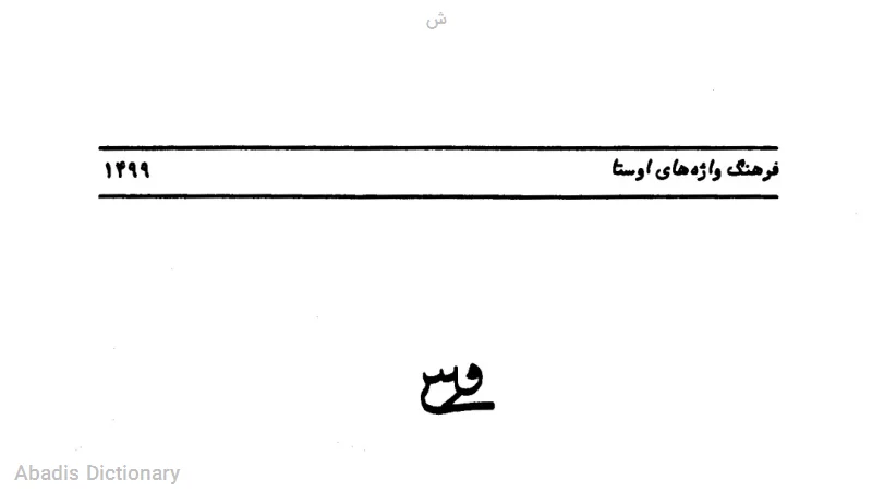 ش
