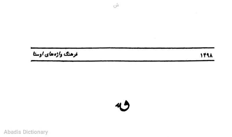 ش