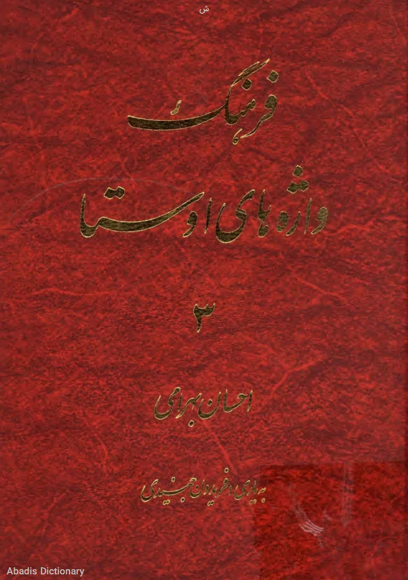 ش