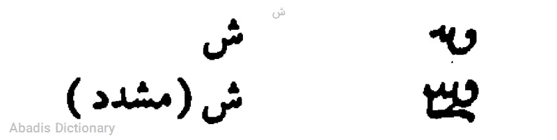 ش