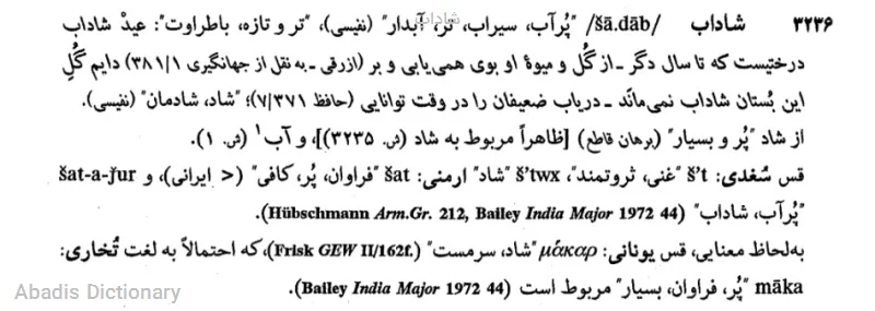 شاداب