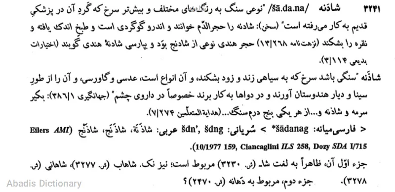 شادنه