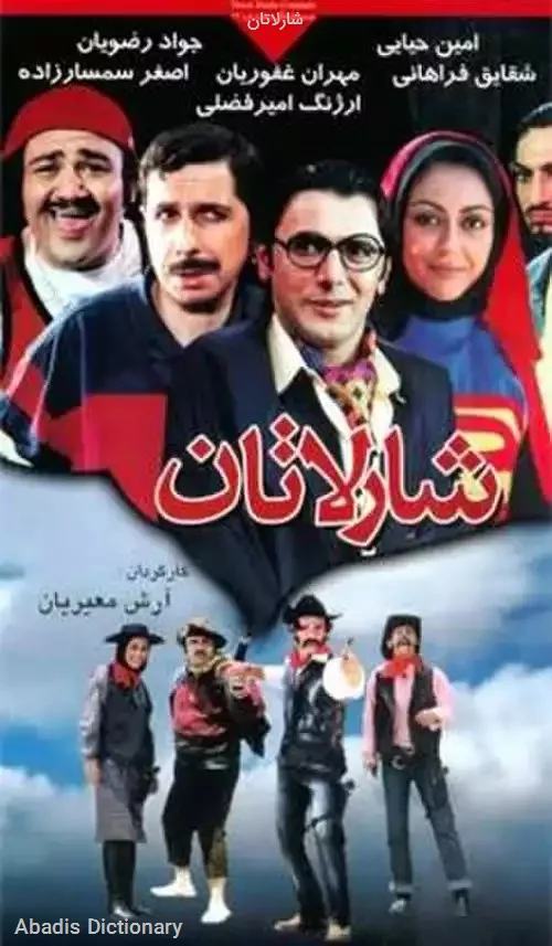 شارلاتان