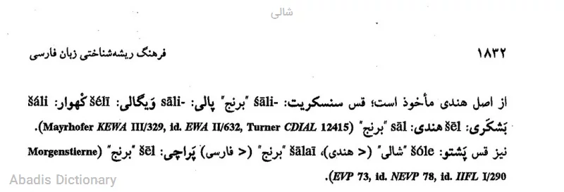 شالی