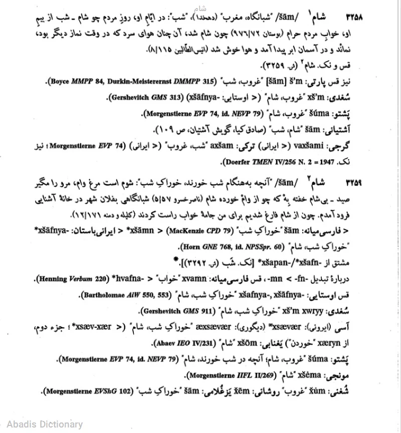 شام