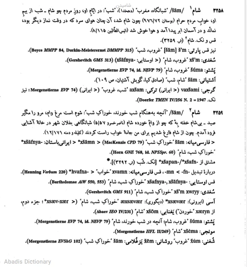 شامیدن