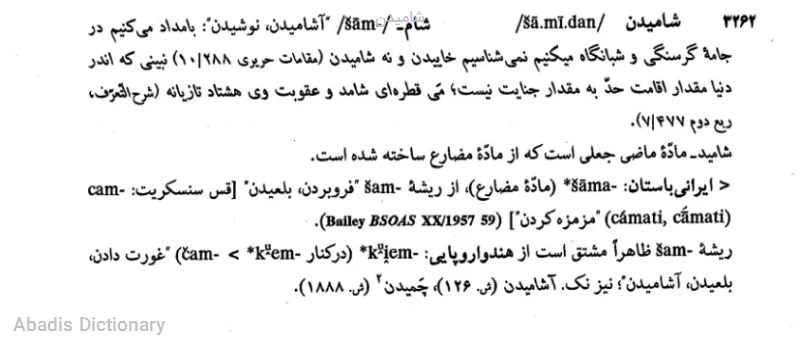 شامیدن