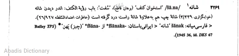 شانه