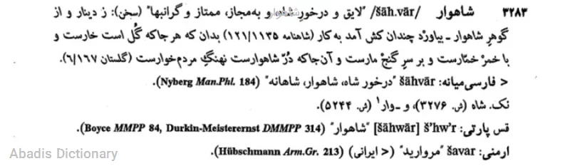 شاهوار