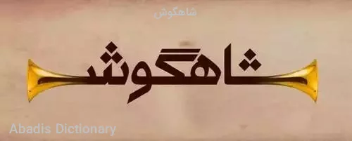 شاهگوش