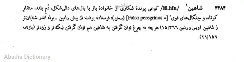 شاهین